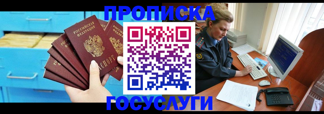 прописка для школы в Алдане